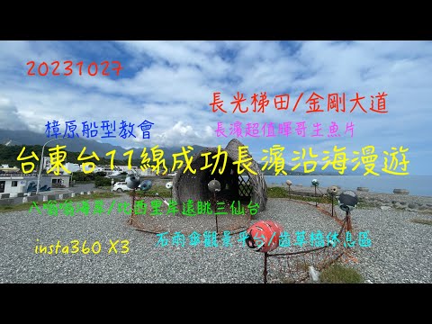 萬ㄟeye台灣20231027台東台11線成功長濱沿海漫遊/八嗡嗡/比西里岸/長濱暉哥生魚片/金剛大道/長光梯田/樟原教會   4K