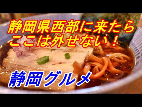 【静岡グルメ】極上の醤油スープを味わえる磐田のラーメン屋さん