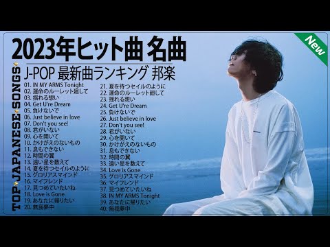 『2023最新版』 最近流行りの曲40選⛩日本の音楽 邦楽 10,000,000回を超えた再生回数 ランキング ⛩ 邦楽 ランキング 最新 2023 ⛩ 2023年 ヒット曲 ランキング#02