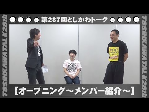 【オープニング～メンバー紹介～】第237回としかわトーク