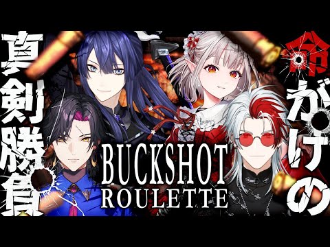 【BUCK SHOT ROULETTE】生き残るのは誰だ？【長尾景/にじさんじ】