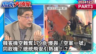 韓客機空難奪179命 爆與「空軍一號」同款機？總統飛安引熱議！？《庶民大頭家》PART 3 20241231 #鄭麗文 #侯漢廷 #施正鋒 #陳玉珍 @庶民大頭家