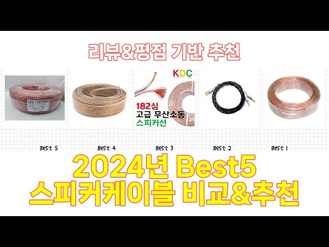 2025년 스피커케이블 Best 상품 추천