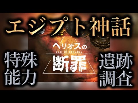 エジプトが舞台の特殊能力シナリオ!【ヘリオスの断罪】