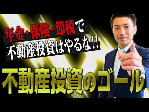 【不動産投資はこのためにある】これが分からず不動産投資はやるな！！【正攻法】