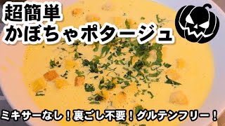 ズボラなのにめちゃ旨い【超簡単かぼちゃポタージュ】ミキサー裏ごし不要。小麦粉なし。南瓜レシピ、ハロウィン