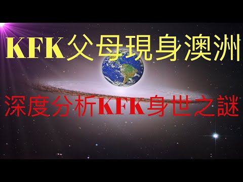 KFK 2060豆瓣未來人的父母現身澳洲？！深度分析KFK的身世之謎。KFK很可能已經降臨我們的世界！ #KFK研究院