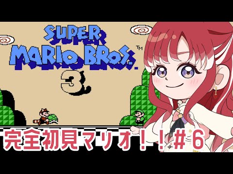 【スーパーマリオブラザーズ3】完全初見マリオ３！！とうとう６面まで来たぞ！！【早乙女ベリー/にじさんじ】