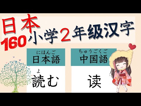 學習 日文【沒有掌握你不能畢業日本小學２年級】學好80個就會提高日文水平！閱讀理解，口說，寫文章都會提高的！