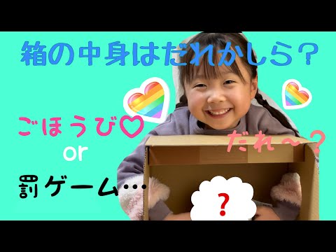 箱の中身はだれかしら？☆ぬいぐるみ大切にしてるかチェックしまーす！罰ゲームはコ◯ロギ！？