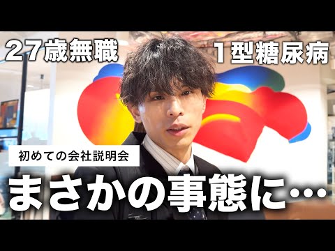 【持病と働き方】病気で仕事を辞めてから、27歳で初めて会社説明会に参加。僕しかスーツ着てませんでした。【1型糖尿病】