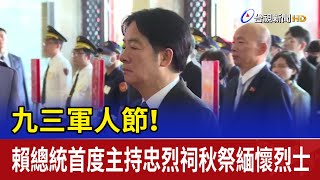 九三軍人節！ 賴總統首度主持忠烈祠秋祭緬懷烈士