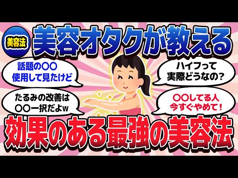 【有益スレ】美容オタクが教える！ガチで効果のある美容法はこれ！【ガルちゃんまとめ/美容/コスメ/健康】