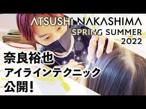 【ショーの裏側②】奈良裕也さんのHOW TO USE／アイライナーの引き方【ATSUSHI NAKASHIMA SPRING SUMMER2022 】