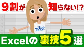 【便利すぎる】9割が知らない！？Excelの裏技5選