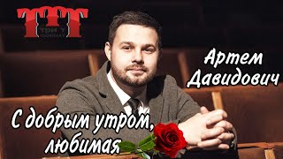 Артем Давидович "С добрым утром, любимая" /  TTT format