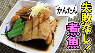 『板さんが教える』誰でも１００％美味しくできる！煮魚の作り方