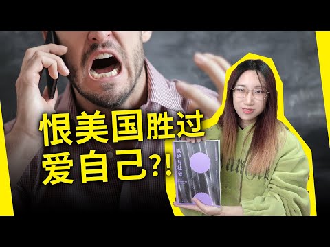 恨美国、恨日本，胜过爱自己？嫉妒竟能使人如此扭曲！《嫉妒与社会》by赫尔穆特·舍克（A Theory of Social Behaviour by Helmut Schoeck）