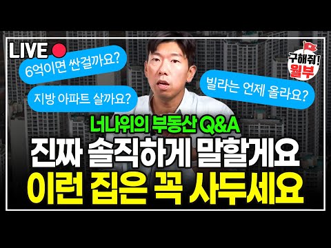 '부동산' 모두 다 알려드릴게요. 앞으로 이렇게만 하시면 손해 볼 일 없을겁니다. (구해줘월부 부동산상담)