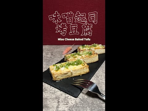 味噌起司烤豆腐完整版 Miso Cheese Baked Tofu