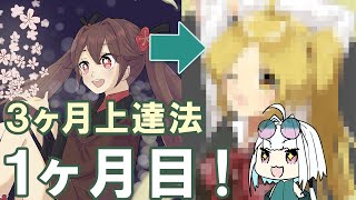 【3ヶ月上達法】１ヶ月目振り返り！【やってみた】