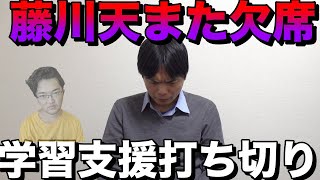 藤川天またも欠席【学習支援終了のお知らせ】