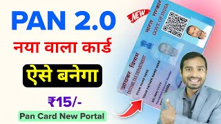 PAN 2 0 | Pan Card 2.0 update kaise kare | pan 2.0 project | pan card kaise banaye | pan card apply