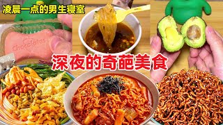 【深夜放毒】凌晨一点的男生寝室！深夜的奇葩零食，香皂味道的巧克力见过吗？