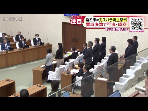 【カスハラ防止条例】 賛成多数で可決・成立制裁　措置が盛り込まれたカスハラ防止条例は全国初　三重・桑名市