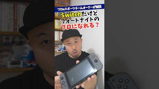 Switchでフォートナイトのプロになれる？【eスポーツ】