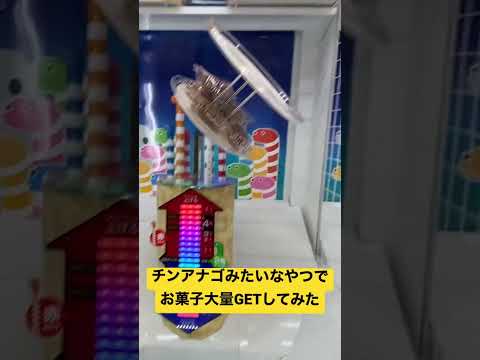 チンアナゴみたいなゲームでお菓子大量GETの瞬間 #ゲームセンター #ゲーセン #チンアナゴ