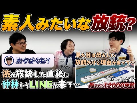 【Mリーグ】素人みたいな恐ろしい放銃？渋が剛さんに12000を放銃した局を振り返る【堀慎吾/渋川難波/仲林圭/小林剛/魚谷侑未/サクラナイツ切り抜き】