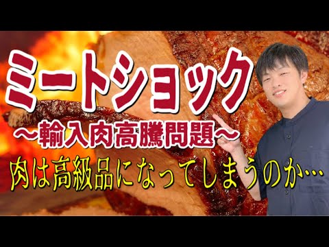 【ミートショック】輸入牛肉高騰！ミートショックは終わらないのか？その理由と今後牛肉価格がどうかるか分かりやすく解説します