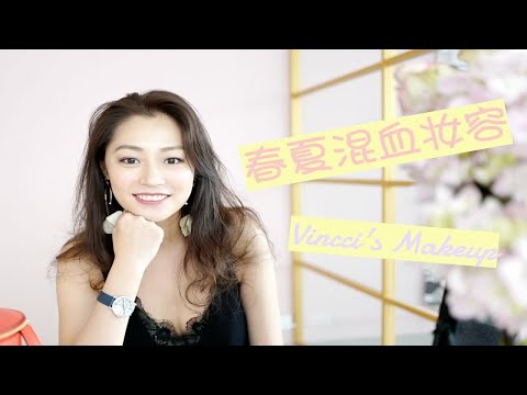 美妆｜春夏混血感妆容｜跟我一起化妆吧｜文杏时尚日记