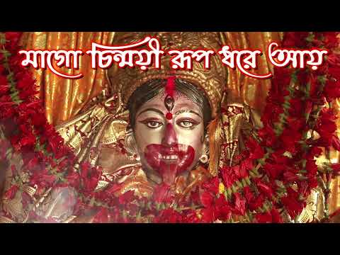 MAGO CHINMOYEE RUP DHORE AYE ( শ্যামাসঙ্গীত ) Ma Go Chinmoyee Rup Dhore Aay | চিন্ময়ী রূপ ধরে