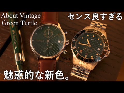 【センス良すぎ】緑のタートル文字盤が堪らない... About Vintage 1954 GMT / 1815 Chronograph Green Turtle