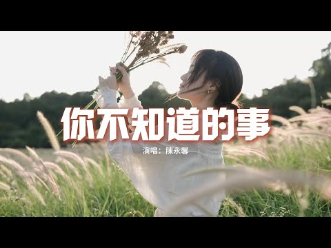 陳永馨 - 你不知道的事『你不知道我為什麽離開你，我堅持不能說放任你哭泣，你的淚滴像 傾盆大雨 碎了滿地，在心裡清晰。』【動態歌詞MV】