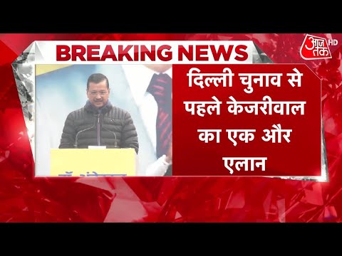 Breaking News: दिल्ली में 'आंबेडकर सम्मान स्कॉलरशिप' की घोषणा, Kejriwal का बड़ा एलान | Aaj Tak Hindi