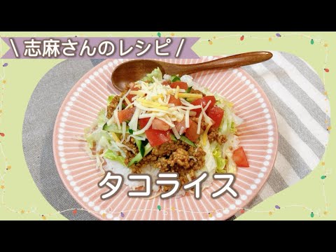 志麻さん家のヘビロテメニュー♪タコライス 志麻さんのレシピ 豚ひき肉レシピ 沸騰ワード10 簡単レシピ タサン志麻 きょうの料理 レタスレシピ きゅうりレシピ トマトレシピ 豚肉 ワンプレートご飯