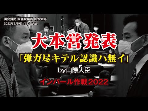 山本太郎【インパール作戦2022 大本営発表「弾ガ尽キテル認識ハ無イ」by山際大臣】 2022.2.9 衆議院 内閣委員会 字幕入りフル