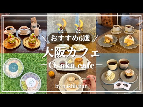 [cafe]大阪の穴場おすすめカフェ6選！なんば,天王寺,平野,心斎橋,生野エリア