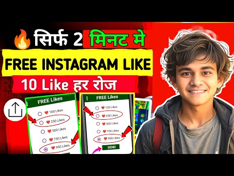 Instagram से हर रोज 10 Like Free मे ऐसे बढ़ेगा 😱 | Instagram Free Like Kaise Badhaye | 2025 ✅