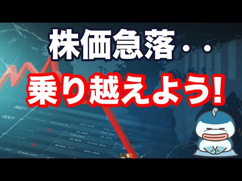 世界的な株価急落・・。でも、売らないで。乗り越えよう！