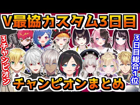 【V最協決定戦S4】カスタム3日目チャンピオンまとめ【5視点切り抜き/APEX】