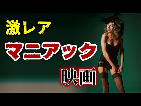 【激レア】配信にない知る人ぞ知るマニアック映画 4選【おすすめ映画紹介】