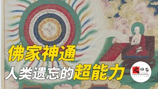 看透前世今生，預言未來，穿越時空，佛家最神秘的法門：神通|seeker大师兄