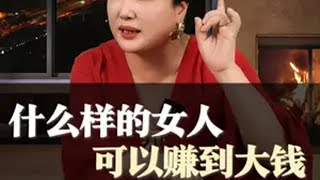 什么样的女人，才能赚到大钱。 女性智慧 认知 赚钱思维 致女人 陈爱珠