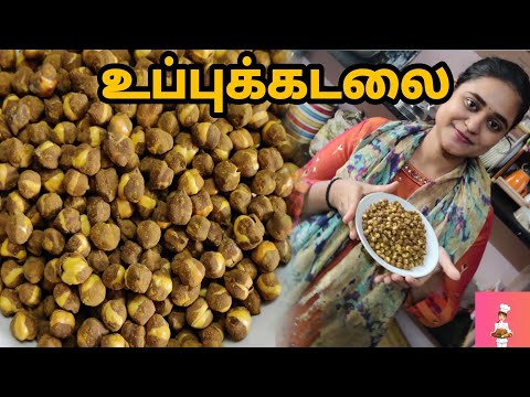 உப்புக்கடலை | Uppu kadalai recipe at home | Black chenna snack | ramya's recipe |