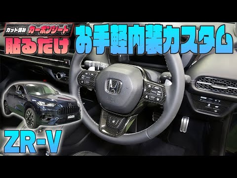 【ZR-V】カット済みシートで手軽に内装をカスタム！