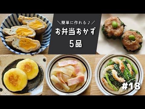 簡単に作れるお弁当おかず５品　#18【obento】